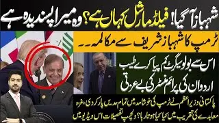Trump Calls Asim Munir &ldquo;My Favourite&rdquo; &mdash; Shehbaz Speaks | Erdogan & Meloni | Syed Ali Haider