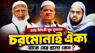 এবার সিদ্দিকী মুখ খুললেন কেন?চরমোনাই ঐক্য থেকে বের হয়ে গেছে/hafizur rahman siddiqui waz 2026