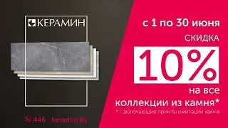 Плитка Керамин под камень