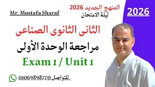 الصف الثانى الثانوى الفنى الصناعى-منهج اللغة الانجليزية الجديد 2026- امتحان مراجعة على الوحدة الأولى