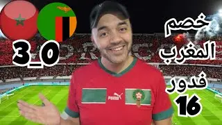 تحليل انتصار المغرب على زامبيا/خصم المغرب فدور 16/واش لقينا التوليفة باش نربحو اللقب؟