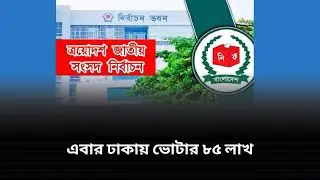 এবার ঢাকায় ভোটার ৮৫ লাখ || FVN News
