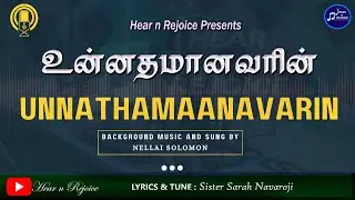 உன்னதமானவரின் | Unnathamaanavarin | Tamil Christian Song