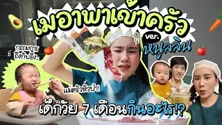 จากน้ำจิ้มไก่สู่ข้าวตุ๋นเด็กสูตรเด็ด! 🫣 หนูลลินกินจริงหรอ? | MayyR