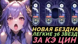 Новая Бездна на 36 звезд за КЭ ЦИН 16.12.2023 / 4.3 Патч | Геншин Импакт