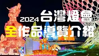 《2024台灣燈會》元宵節主燈區，台南高鐵主燈區全作品導覽解說，日夜景對照 #玩不瑞 #2024台灣燈會 #2024台南燈會 #主燈區 #主展區 #2024燈節 #高鐵燈區 #夜景 #作品介紹