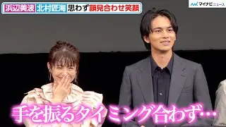 浜辺美波、北村匠海と手を振るタイミング合わず…? 顔見合わせ笑顔　『TikTok TOHO Film Festival 2021』グランプリ作品 発表会