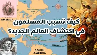 كيف تسبب المسلمون في اكتشاف العالم الجديد؟   The role of Muslims in the discovery of the New World