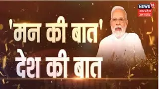 Mann Ki Baat : 30 अप्रैल को प्रसारित होगा मन की बात का 100वां एपिसोड | Narendra Modi | Top News