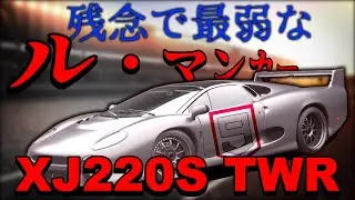 現実でもゲームでも残念なル・マンカーを救いたい！[Asphalt9 ゆっくり実況][弱車シリーズ]