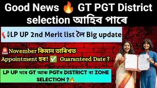 GT PGT Appointment & District selection/ LP UP 2nd Merit list/Assam Govt 35000 job on November /