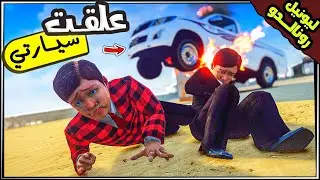 فلم قراند : علق طفل ميسي وصديقه سيارته فوق الحجر وتحولت إلى كارثة 🤣💔| # 133 | بتموت ضحك