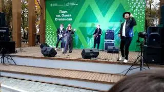 Парк Олега Степанова.  Кавер группа 