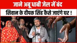 सिवान के दीपक सिंह अबू धाबी से वापस घर कैसे आएंगे। देखिय और मदद कीजिए। Manish Kasyap 