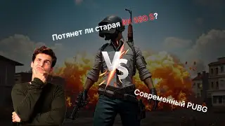 Будет ли 60 ФПС на старой Radeon RX 580 S в PUBG?