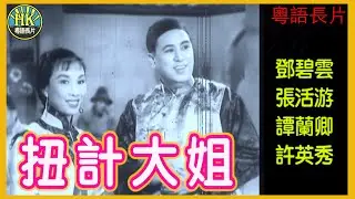 《粵語長片》 扭計大姐 (1957)｜鄧碧雲｜張活游｜譚蘭卿｜許英秀｜導演：馮志剛｜香港電影｜香港粵語電影｜粵語中字 #喜劇 #comedy
