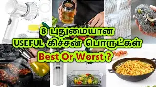 🔴 8 Smart and Helpful Kitchen Tools & Cookware - புதுமையான கிச்சன் பொருள்கள் Best or Worst Review