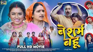 बेशर्म बहू | FULL MOVIE | Aamrapali Dubey, Raksha Gupta, | Besharam Bahu | New Bhojpuri Film 2026
