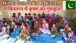 Hindu School in Pakistan 🙏 🇵🇰|| पाकिस्तान में कृष्ण का गुरुकुल || Hemraj vlogs