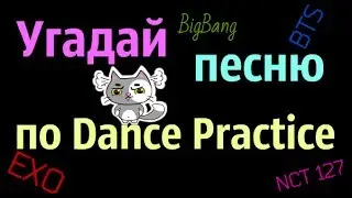 [TEST] Угадай песню по Dance Practice:3