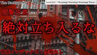 [ゆっくり解説_閲覧注意]絶対立ち入ってはいけないレベル「Level 977 - 「Warning! Warning! Warning! Warn–」」The Backrooms　短いやつ