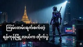 &ldquo;Cyber Ninjas vs Demons: Yangon Under Siege (AI Short Film)&rdquo;