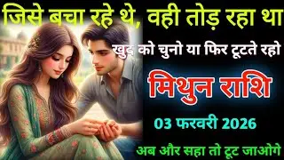 मिथुन राशि। 03 फरवरी 2026। जिसे बचा रहे थे वही तोड़ रहा था | Mithun Rashifal |