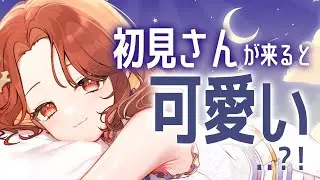 いい声のまったり#雑談 はいかが？#新人vtuber #初見さん歓迎