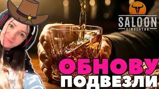 ОБНОВА в Saloon Simulator. НОВЫЙ СОТРУДНИК I Прохождение #13