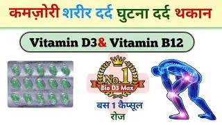 कमजोरी शरीर दर्द घुटना दर्द थकान बस 1 कैप्सूल रोज | Vitamin D3 Or Vitamin B12 Medicine Information 