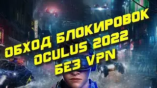 Oculus quest 2 - Обход блокировок meta в 2022, БЕЗ VPN, Используем DNS Сервера Google для обхода.