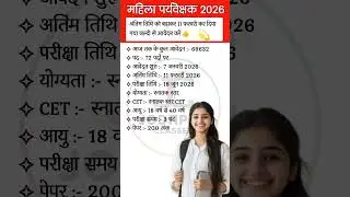 Mahila Paryavekshak Syllabus & Exam Pattern 2026 || Mahila Supervisor Syllabus 2026 #newvacancy