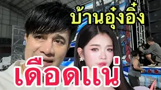 บ้านอุ๋งอิ๋ง เดือดแน่ !!!