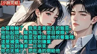 大冒險輸了，我夾走貧困生的飯菜。他抬起頭，眸色陰冷。眾目睽睽下，我把自己的飯菜全都放進他的餐盤裡:「這是補償，希望你別嫌棄」身後立刻傳來一片哄笑:「你也太損了，把吃過的倒給他」