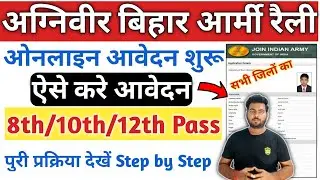 Bihar army rally Agniveer online form 2022 kaise bhare | agniveer army rally online form 2022
