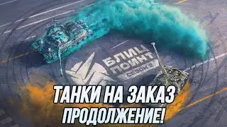 Танки на заказ в обновлении 10.3! (Продолжение) |  | Tanks Blitz