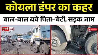 पाकुड़ में कोयला डंपर ने बाइक को मारी जोरदार टक्कर&mdash;बाल बाल बचे पिता&ndash;बेटी | #breakingnews #pakurnews
