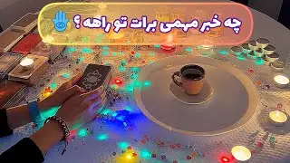 فال قفل گشا 🪬| چه خبر مهمی برات تو راهه ؟