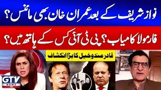 Imran Khan Minus After Nawaz Sharif | PTI In Whose Hands? | Qadir Mandokhail News | News Today