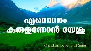 എന്നെന്നും കരുതുന്നോൻ യേശുഎന്നെന്നും കാക്കുന്നോൻ യേശുഎന്‍റെ എല്ലാ കാലത്തും യേശു മതിയായവൻ