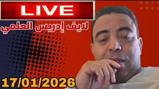 لايف ادريس العلمي نقاشات سياسية واقتصادية