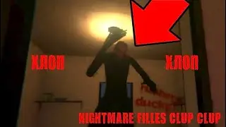 ХЛОП ХЛОП NIGHTMARE FILLES CLUP CLUP