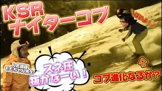 【コブレッスン】神立フュージョンバンプスクール(KFBS)に突撃！ナイターで不整地強化スキートレーニングしてきた｜元SAJデモの不整地小回り
