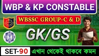 WBSSC Group-C & D | WBP & KP Constable Exam 2025 | WBP Constable GK | Kolkata Police Exam 2025