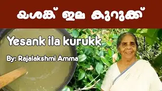 യശങ്ക്  ഇല കുറുക്ക്, Yesank ila kurukk, നാടൻ ഔഷധം, Village Medicine