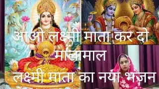 आओ लक्ष्मी मैया घर में वीराजो  🙏🙏  #लक्ष्मीमाता भजन स्वरचित ✍️एक बार जरूर सुने🙏🙏