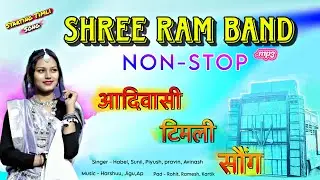 Non-Stop Timli Song | mp3 | Shree Ram Band | आदिवासी वोराड टिमली | Harsh Master Official 