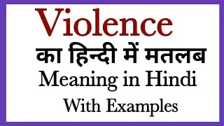 Violence meaning in Hindi | Violence ka kya matlab hota hai | daily use English words