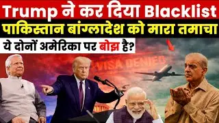 Trump said Pakistan and Bangladesh are a burden! Why is India safe? Visa banned.