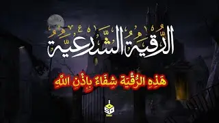الرقية الشرعية كاملة | القارئ علاء عقل | Ruqyah Shariah